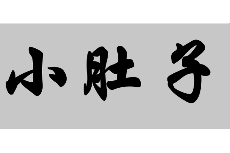 小小肚皮1-3无限版