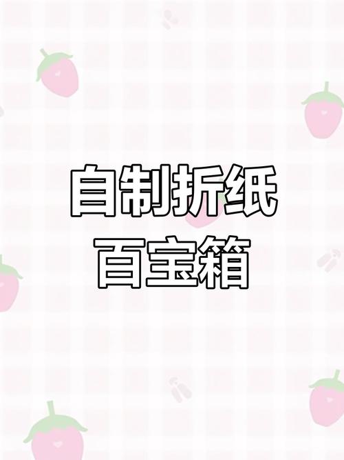 百宝箱手工100种做法