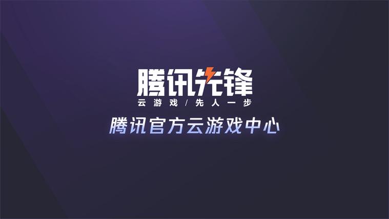 腾讯先锋云游戏2024年最新版v1.0.8