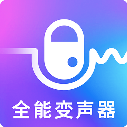 万能变声器免费