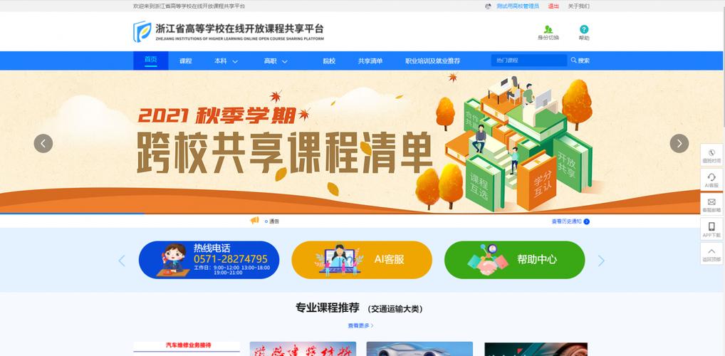 浙江省高校在线开放课程共享平台
