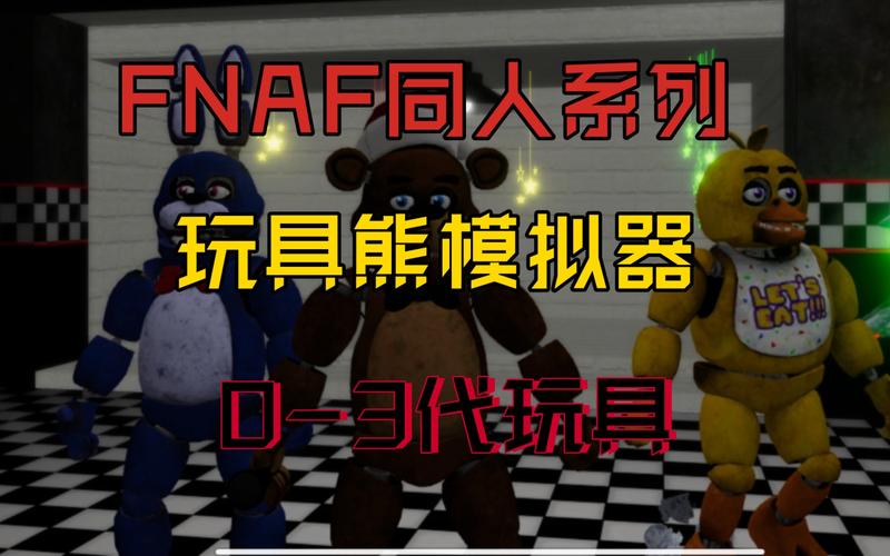 玩具熊模拟器正版免费安装最新版本