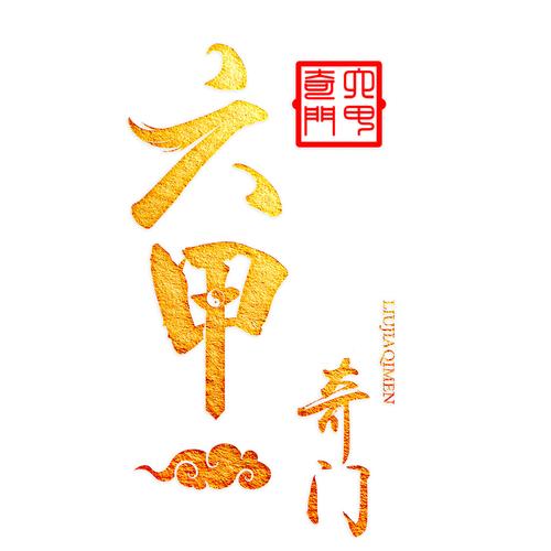 六甲奇门排盘app