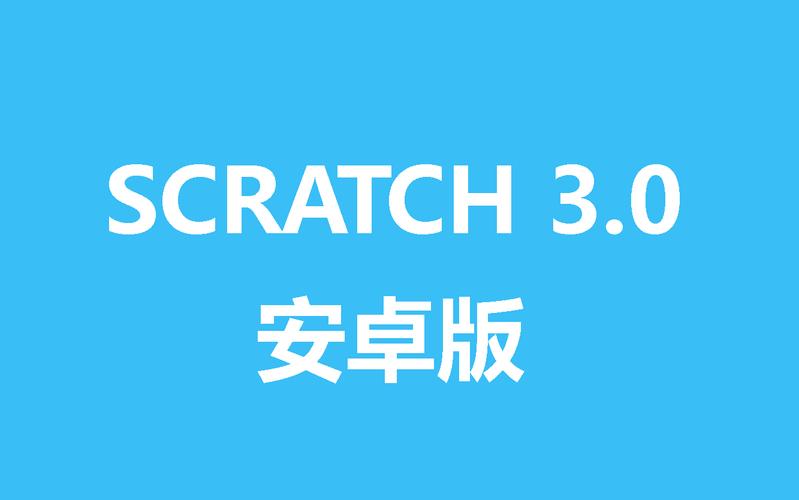 scratch安卓中文版