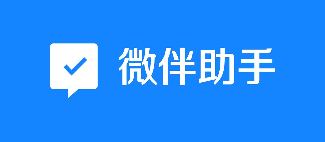 微伴助手
