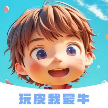 玩皮我超牛2024最新版