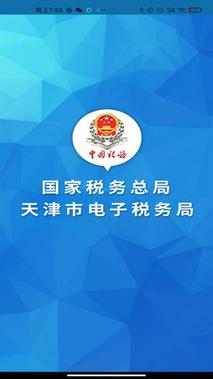 税通天津税务APP安装最新版本