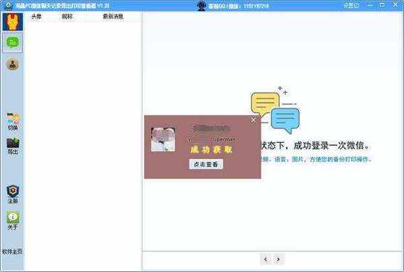 微信聊天记录查看器 破解版