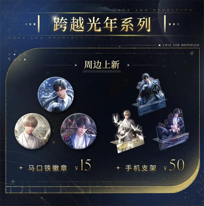 恋与深空正版谷子在哪买