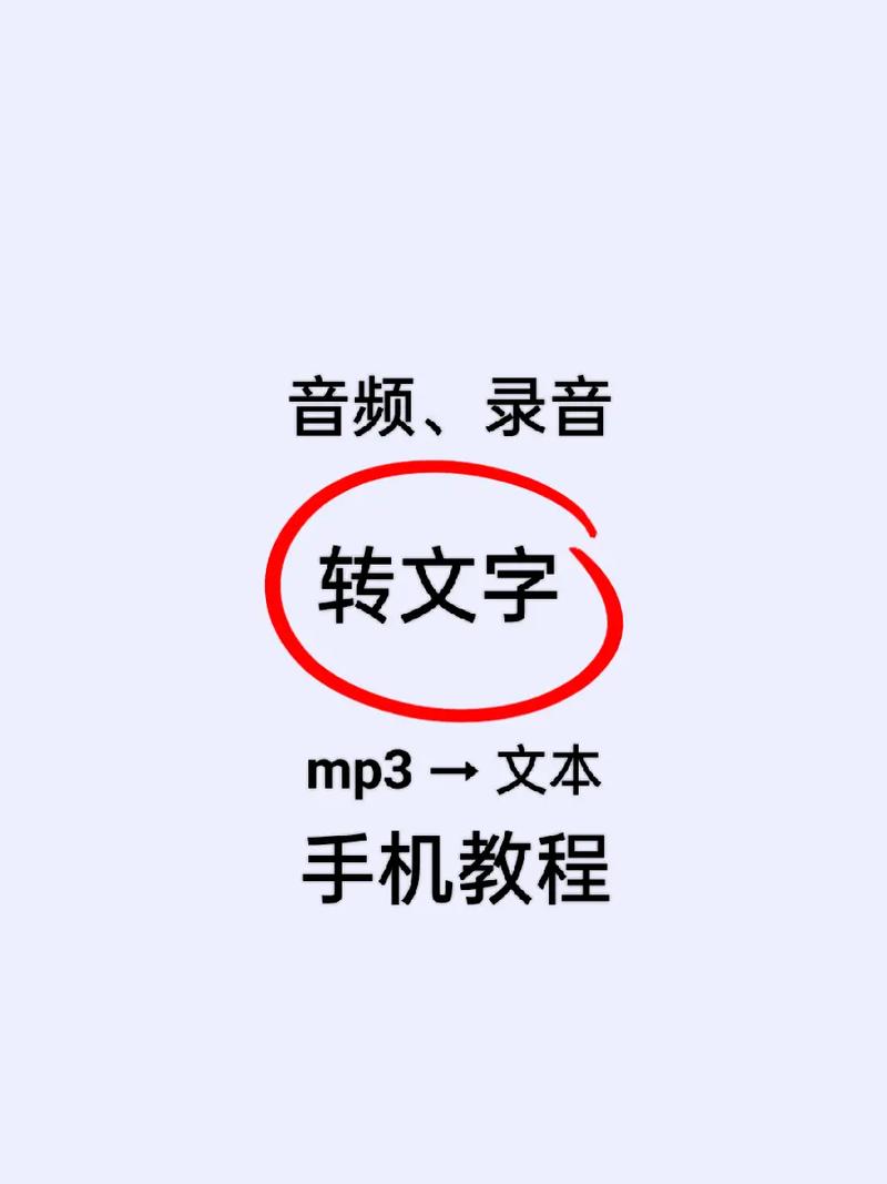 如何将录音转化为文字