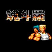 魂斗罗街机版1987