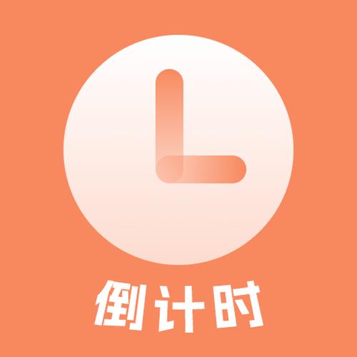 倒计时日历app
