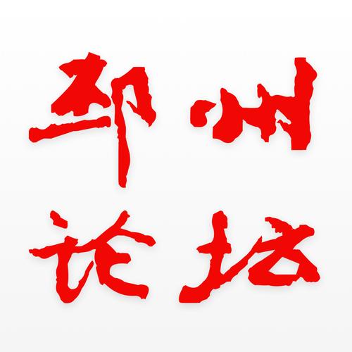邳州铁富论坛2024年最新版缩略图
