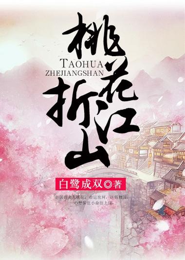 桃花折江山 小说全文免费阅读缩略图