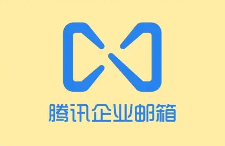腾讯企业邮箱官方入口