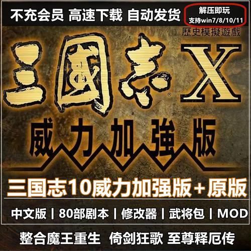 三国志10威力加强版MOD