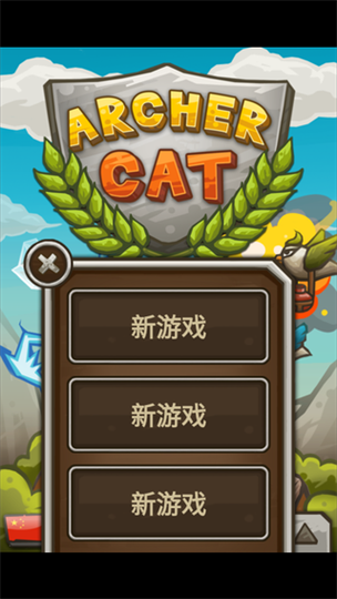 猫射手2