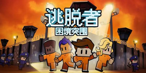 逃脱者中文版免费单机版