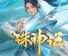 诛神记手游