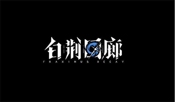 白荆回廊官网版最新版本2023年1月14日