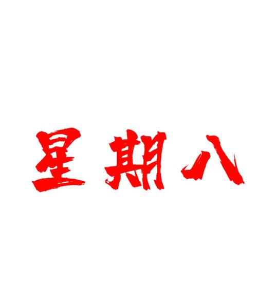 星期8安装