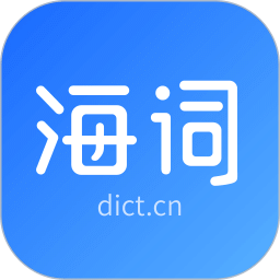 海词词典破解版