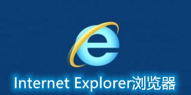win7系统支持IE几的浏览器