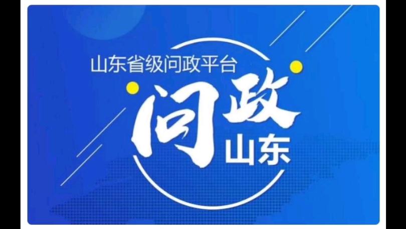 2025年问政山东时间表