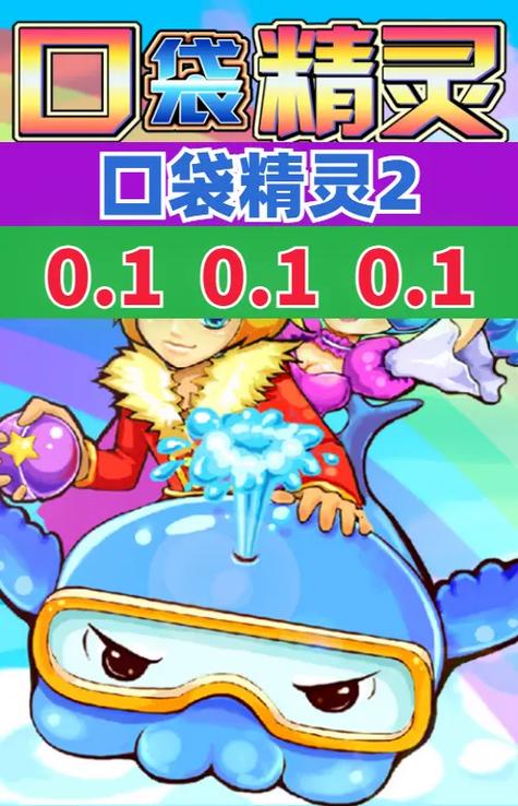 口袋精灵2官方正版