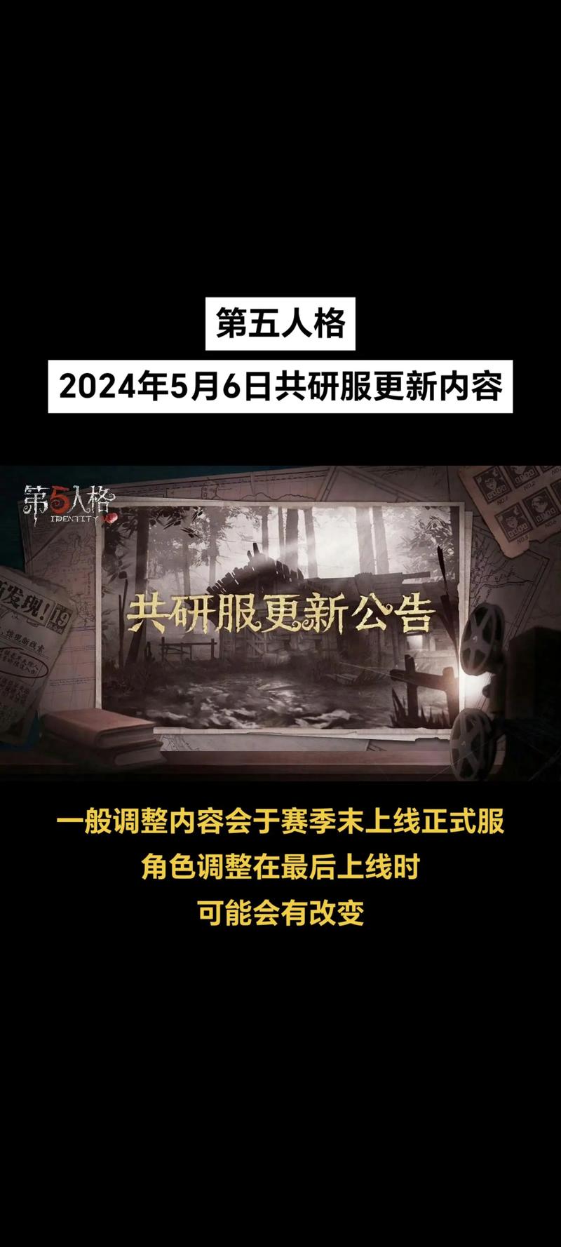 第五人格共研服2024年最新消息官方