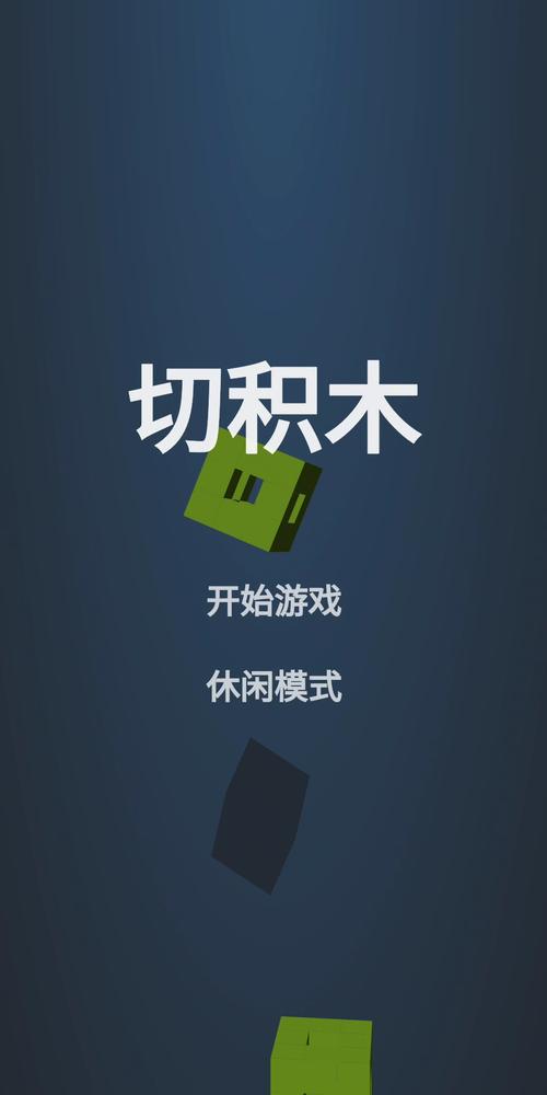 以前有个切木头的游戏