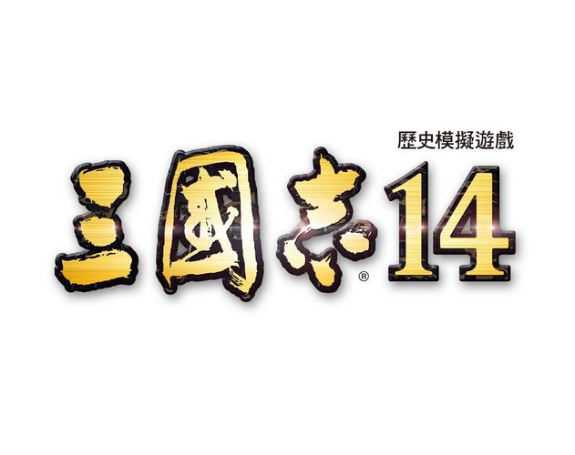 三国志14游戏