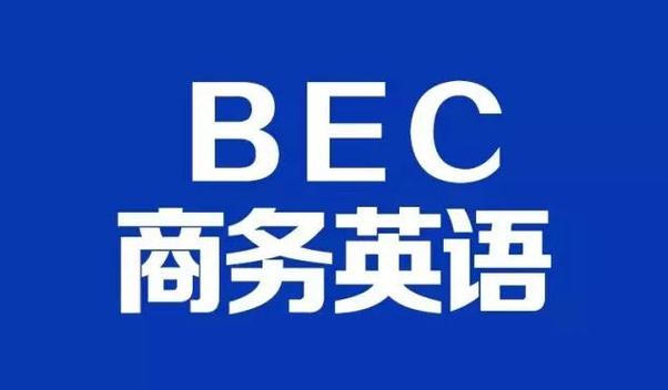 BEC商务英语考试