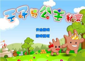 王子公主回家记2024最新版