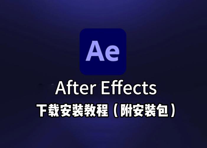 ae破解中文版缩略图