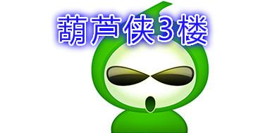 葫芦侠3楼3楼破解最新版本2023