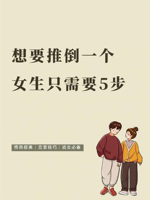 如何推倒一个女生