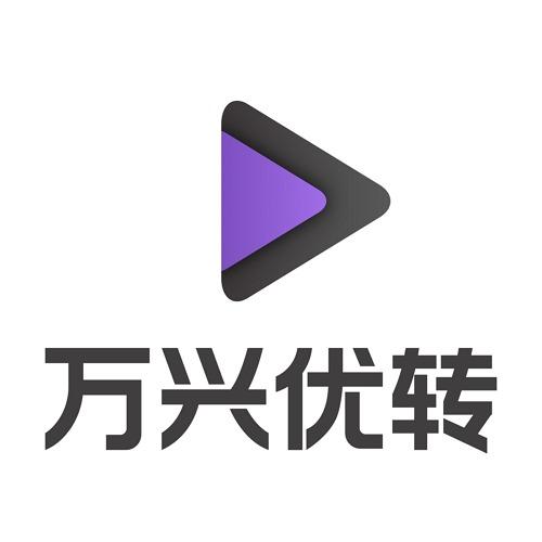 万兴优转手机版