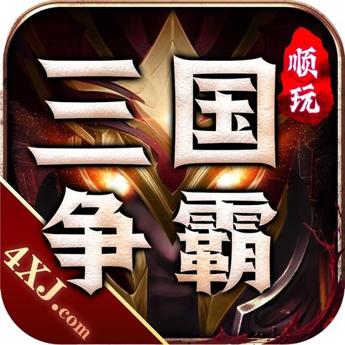 三国争霸手游