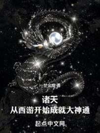 在西游世界开辟诸天