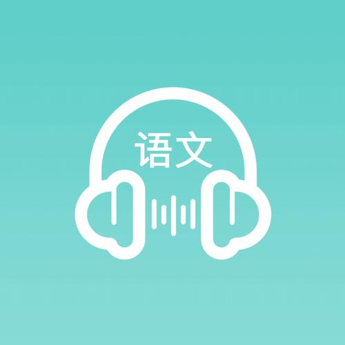 语文软件推荐免费