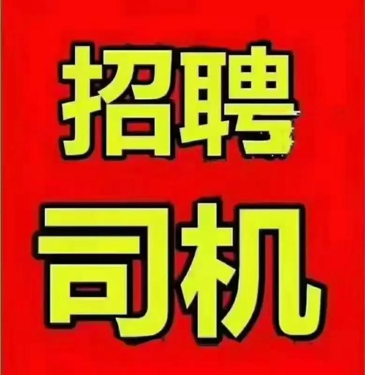 招聘货运司机