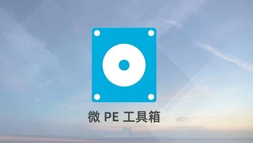 微PE工具箱VIP版