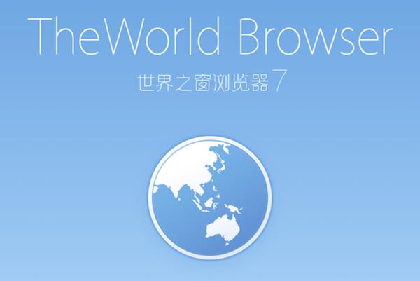 世界之窗极速浏览器