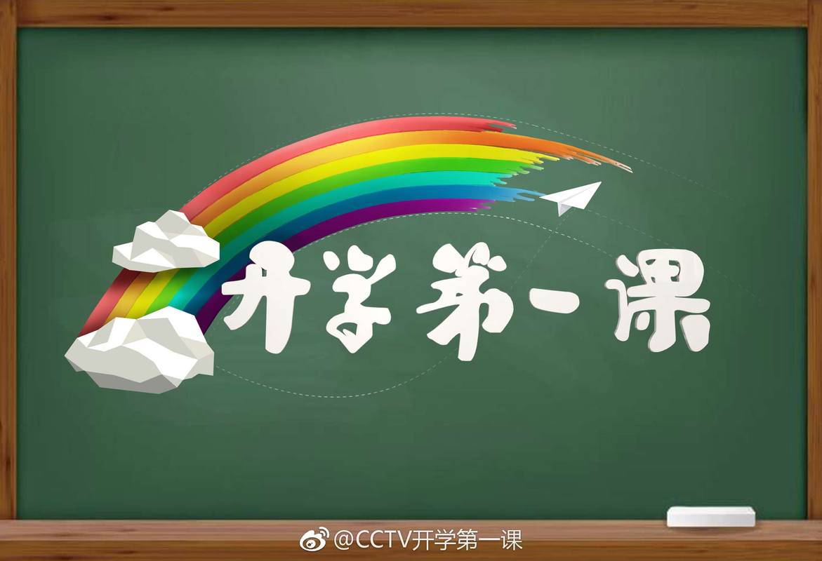 开学第一课的内容