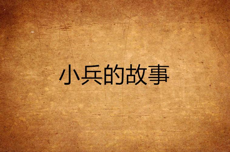 小兵的故事2.2