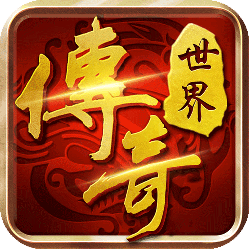 传奇世界安装