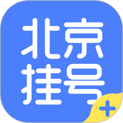北京医院挂号app