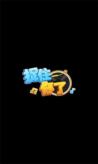捉住你了小游戏