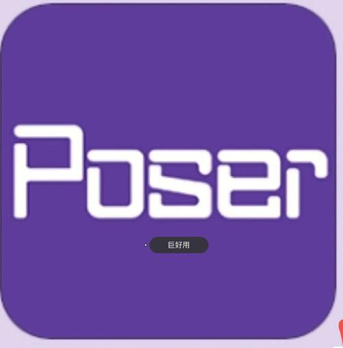 poser中文版手机版
